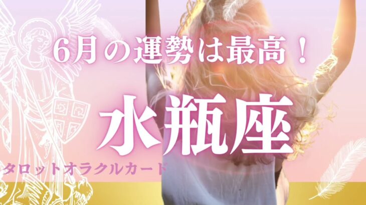 【水瓶座6月】㊗️恋愛運  人間関係、全体運🌈タロット占い　オラクルカード占い　@おむすびタロット 星座別