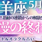 【牡羊座】激変する人続出👀！超詳細リーディングになりました🔍✨  5月運勢  タロット占い