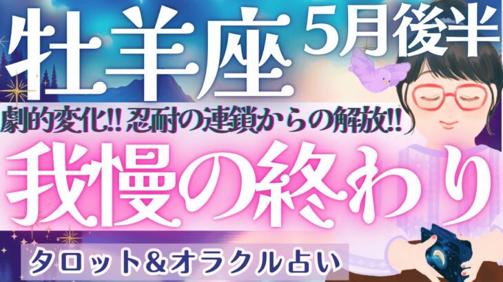 【牡羊座】激変する人続出👀！超詳細リーディングになりました🔍✨  5月運勢  タロット占い