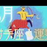 射手座♐️【6月運勢✨🔮】仕事運金運上昇!?😍💕思う存分に受け取って!!✨何か困ったことがあっても守ってくれる存在が♥🥺