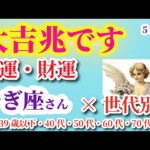 【山羊座の金運・財運】2025年5月1日から7月31日までのやぎ座の運勢。#山羊座 #やぎ座