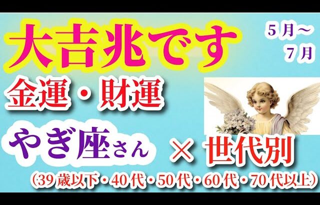 【山羊座の金運・財運】2025年5月1日から7月31日までのやぎ座の運勢。#山羊座 #やぎ座