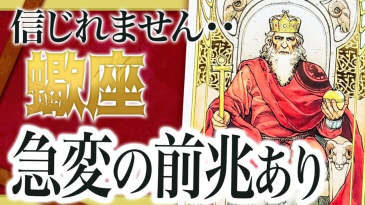 信じられません… 蠍座は5月に人生が変わる前兆あります