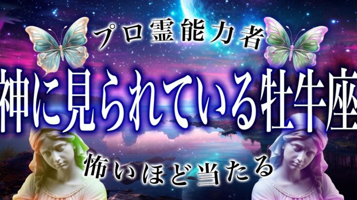 「5月になったら見て」牡牛座の5月がちょっとヤバいかも…運勢が衝撃すぎる。