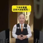 下半年事業迎來大突破黑馬！紫微斗數｜張盛舒