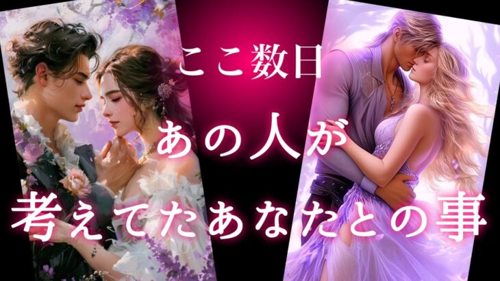 【🧚‍♀️頭の中にずっとあなたがいる💫】ここ数日あの人が考えてたあなたとの事🍭