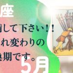 どうか、お願いです。大転機が来るので、準備をして下さい。【5月の運勢　獅子座】