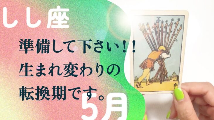 どうか、お願いです。大転機が来るので、準備をして下さい。【5月の運勢　獅子座】