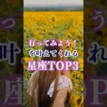 行ってみよう！を叶えてくれる星座TOP3！ #shorts #星座占い #12星座  #射手座 #双子座 #牡羊座