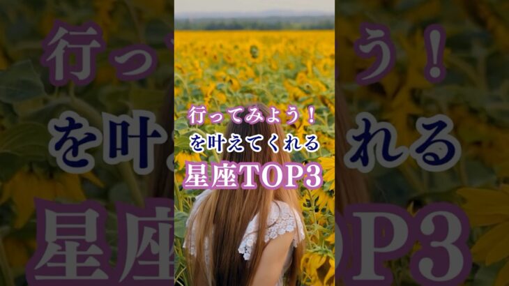 行ってみよう！を叶えてくれる星座TOP3！ #shorts #星座占い #12星座  #射手座 #双子座 #牡羊座