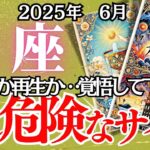 【さそり座】6月の運勢｜【あなたの世界が壊れる】本当のあなたが目覚める転機の月【蠍座  6月】徹底リーディング