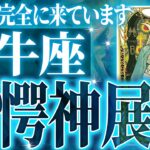 マジか✨牡牛座の5月・6月を占ったら、全体的にやばすぎました【鳥肌級タロットリーディング】