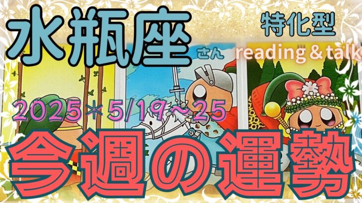 ♒️【水瓶座さん特化型】今週の運勢✨2025＊5/19〜25✨どこからオファーがやって来るのでしょう💕reading＆talk