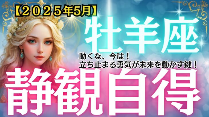 【牡羊座】2025年5月、おひつじざ座、立ち止まる勇気が未来を動かす鍵！