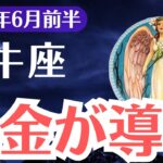 【牡牛座】2025年6月前半、おうし座、「報われなかった理由」が明らかに…爆金の流れが始まります