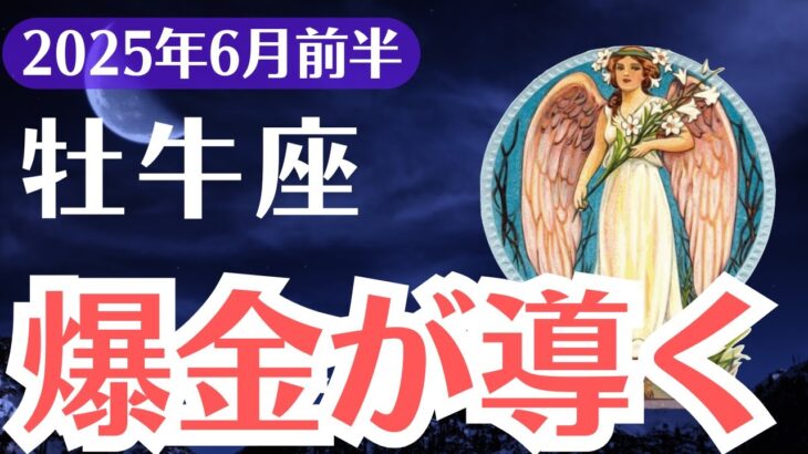 【牡牛座】2025年6月前半、おうし座、「報われなかった理由」が明らかに…爆金の流れが始まります