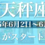 【てんびん座】1週間の運勢（2025年6月2日〜6月8日）♎️リセット！大爆発！一気に来る始まりのタイミング