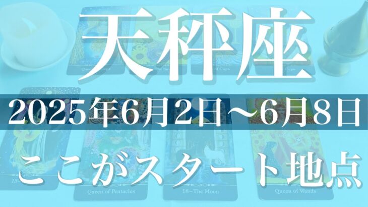 【てんびん座】1週間の運勢（2025年6月2日〜6月8日）♎️リセット！大爆発！一気に来る始まりのタイミング