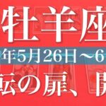 【おひつじ座】1週間の運勢（2025年5月26日〜6月1日）♈️ゴーサイン！次のステージへ！その時を告げるメッセージ