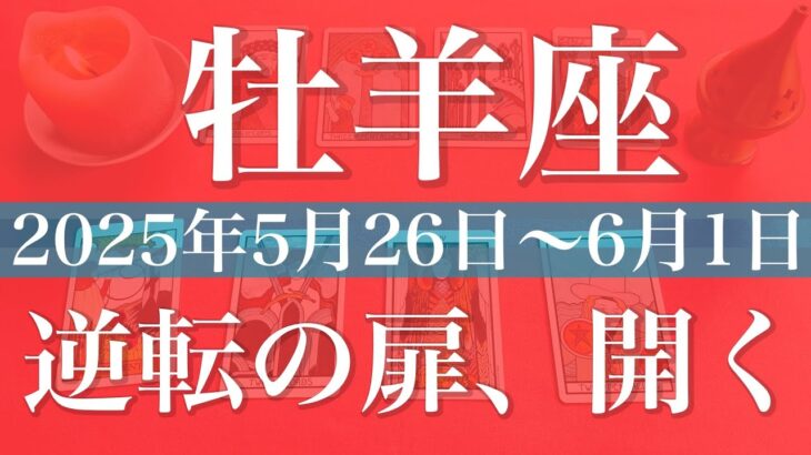 【おひつじ座】1週間の運勢（2025年5月26日〜6月1日）♈️ゴーサイン！次のステージへ！その時を告げるメッセージ