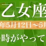 【おとめ座】1週間の運勢（2025年5月12日〜5月18日）♍️復活の時を告げるお知らせ！今よみがえる、クライマックスへ突入