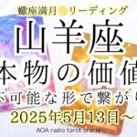 【山羊座♑︎】蠍座満月 精神的な成長から地に足をつけて丁寧に軽やかに決断する満月エネルギー続く 完全お任せスタイルで進化する 内側の世界