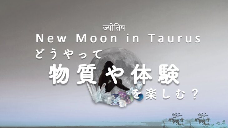 【牡牛座新月】どんな感覚を楽しむために生まれてきたの？｜インド占星術