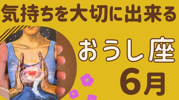 【牡牛座】6月♉️もう悩まない‼️自分の気持ちを大切に❗️自分に優しくなっていく✨