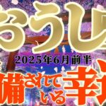 【牡牛座♉️6月前半】全体運急上昇！！…実は知らない間に変わっていた！？腹筋めっちゃ鍛えるよ〜📣　✡️キャラ別鑑定付き✡️