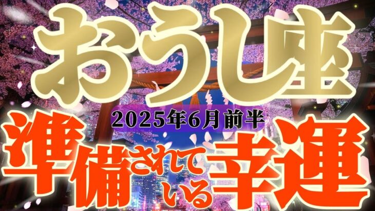 【牡牛座♉️6月前半】全体運急上昇！！…実は知らない間に変わっていた！？腹筋めっちゃ鍛えるよ〜📣　✡️キャラ別鑑定付き✡️