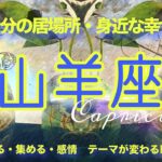 【6月前半✴︎山羊座】重荷を下ろすのはどう進むか自分に約束するという事◎新しい方向性が見えてくる🔥柔軟性と行動力【2025】