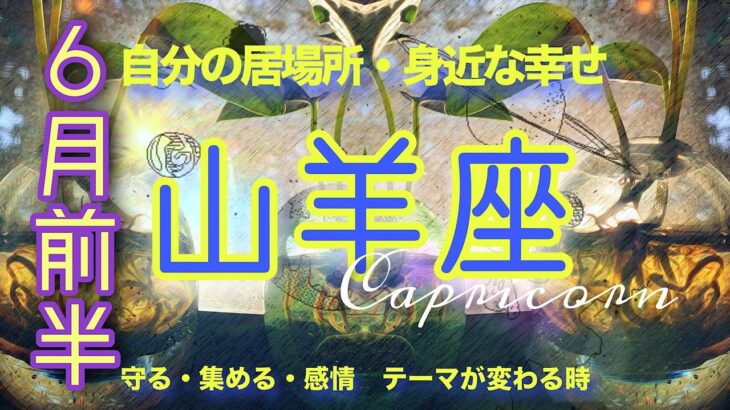【6月前半✴︎山羊座】重荷を下ろすのはどう進むか自分に約束するという事◎新しい方向性が見えてくる🔥柔軟性と行動力【2025】