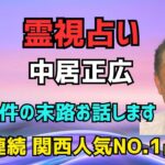 中居正広さんを霊視と四柱推命で解説🔮芸能人占い【ZOOM・個人鑑定が可能です】
