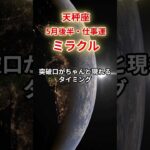 【天秤座】2025年5月後半「てんびん座の運勢」#天秤座 #てんびん座 #天秤座の運勢