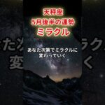 【天秤座】2025年5月後半「てんびん座の運勢」#天秤座 #てんびん座 #天秤座の運勢