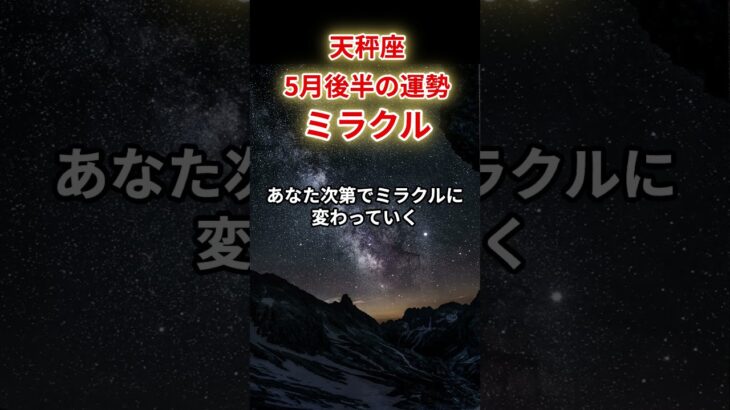 【天秤座】2025年5月後半「てんびん座の運勢」#天秤座 #てんびん座 #天秤座の運勢
