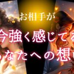 【🎁今受け取るべきです❤️‍🔥神展開❤️‍🔥】お相手が今強く感じてるあなたへの想い💫