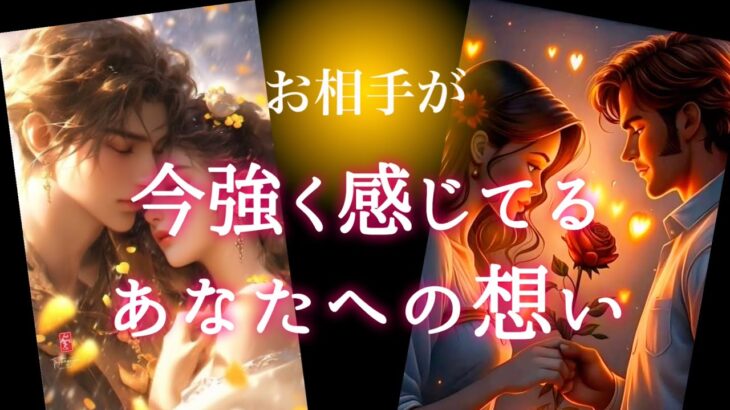 【🎁今受け取るべきです❤️‍🔥神展開❤️‍🔥】お相手が今強く感じてるあなたへの想い💫