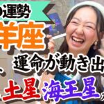 【山羊座5月の運勢】運命的なトキメキとワクワクの特大スタートが切られる！