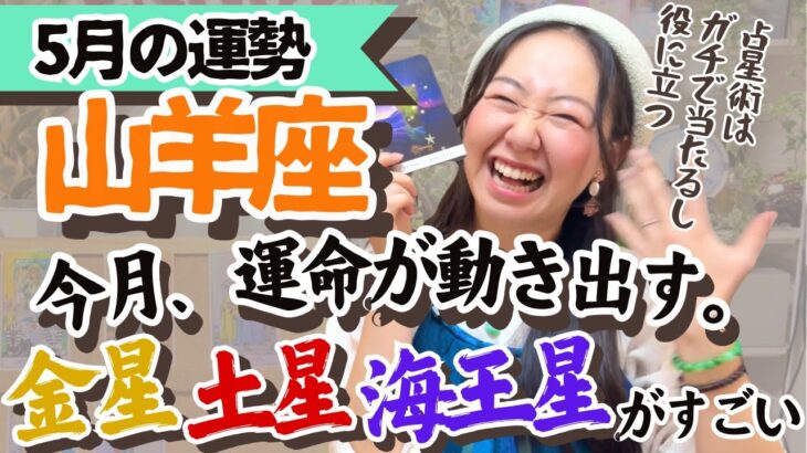 【山羊座5月の運勢】運命的なトキメキとワクワクの特大スタートが切られる！