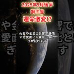 【獅子座】 2025年5月後半 しし座の運勢 「運命激変!?」 #獅子座 #獅子座の運勢 #しし座