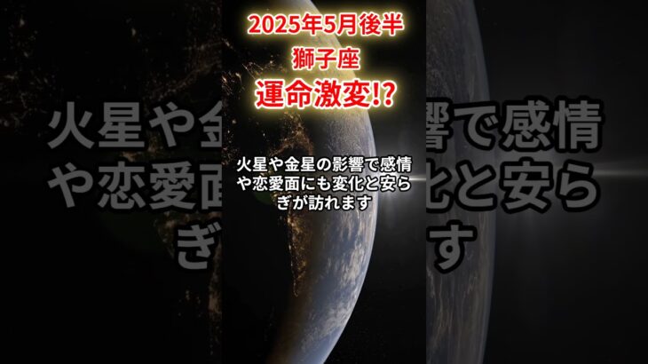 【獅子座】 2025年5月後半 しし座の運勢 「運命激変!?」 #獅子座 #獅子座の運勢 #しし座