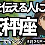 【天秤座】♎️2025年5月26日の週♎️愛を伝える人になる。大きく実る時。新しいパートナーも見つかる。てんびん座。タロットリーディング