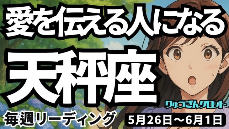 【天秤座】♎️2025年5月26日の週♎️愛を伝える人になる。大きく実る時。新しいパートナーも見つかる。てんびん座。タロットリーディング