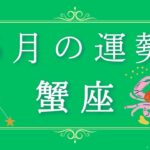 2025年5月の運勢♋️蟹座さん✨魂・守護天使からあなたへ贈るメッセージ🪽🌿💎✨ #オラクルカード #占い #スターシード #スピリチュアル #恋愛 #12星座#蟹座