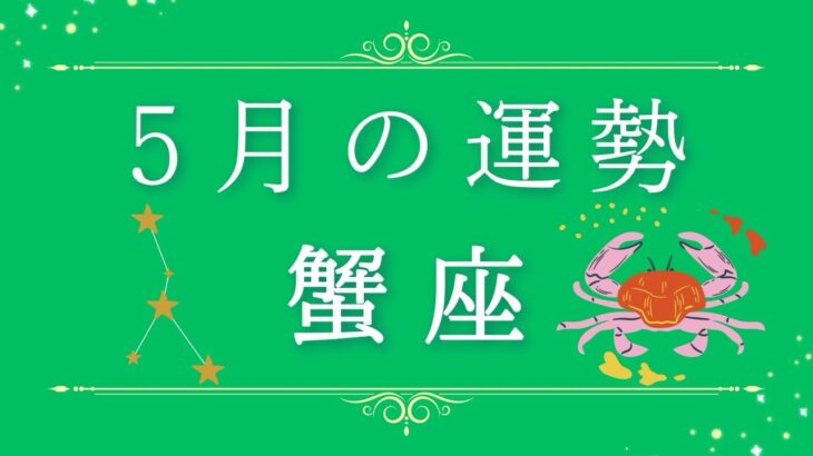 2025年5月の運勢♋️蟹座さん✨魂・守護天使からあなたへ贈るメッセージ🪽🌿💎✨ #オラクルカード #占い #スターシード #スピリチュアル #恋愛 #12星座#蟹座