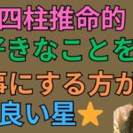 [四柱推命]身強＋比刧食傷でわかる好きなことを仕事にする方がむている人#59