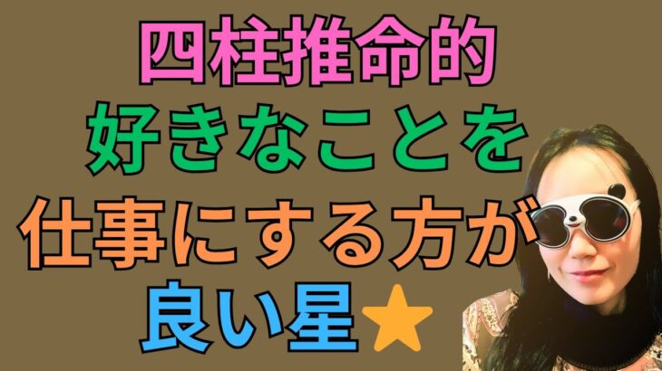 [四柱推命]身強＋比刧食傷でわかる好きなことを仕事にする方がむている人#59