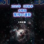 【水瓶座】2025年5月後半のみずがめ座の運勢『驚愕の運勢』　#水瓶座 #みずがめ座　#水瓶座の運勢