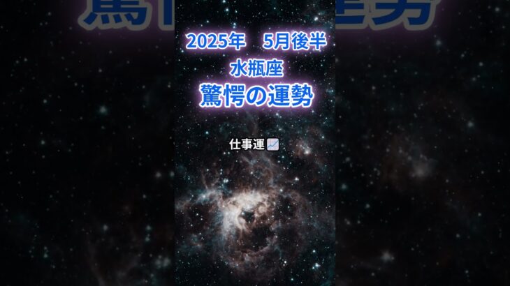 【水瓶座】2025年5月後半のみずがめ座の運勢『驚愕の運勢』　#水瓶座 #みずがめ座　#水瓶座の運勢